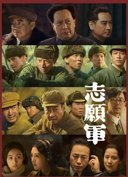 志愿军1雄兵出击纪录片