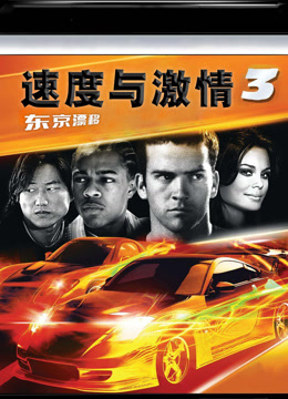 速度与激情3
