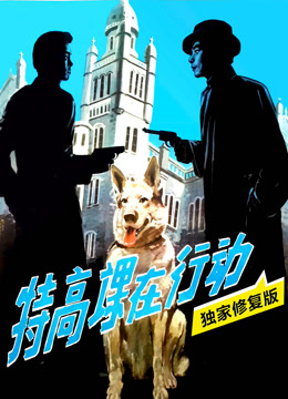 特高课在行动独家修复