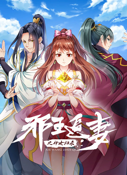 邪王追妻3:神女归来
