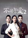 不得不爱2