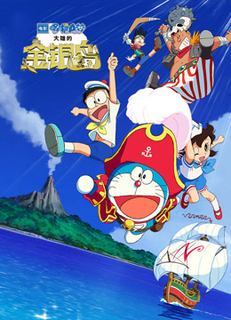 哆啦A梦:大雄的金银岛日语版