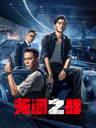无间之战粤语版