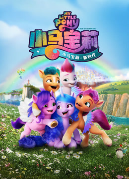 小马宝莉:新世代英语版