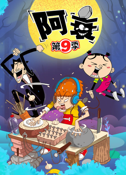 阿衰9