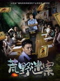 荒野迷案