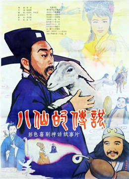 八仙的传说1985