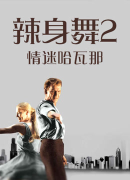 辣身舞2情迷哈瓦那
