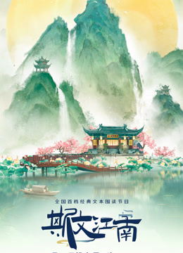 斯文江南3