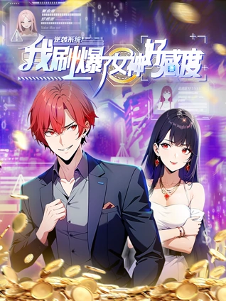 逆袭系统:我刷爆了女神好感度动态漫画