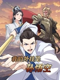 我的外挂是孙悟空动态漫画