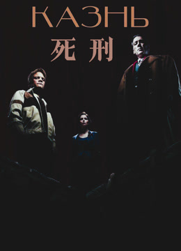 死刑 国语版