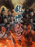 乱世风云