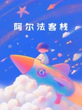 我们的小院3阿尔法客栈