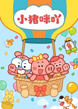 小猪咪吖1