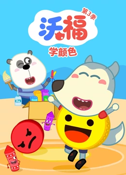 沃福学颜色3