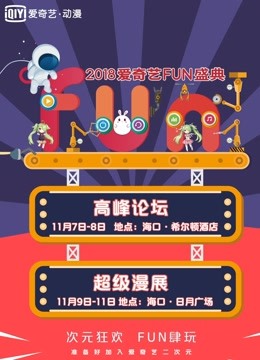 爱奇艺FUN盛典