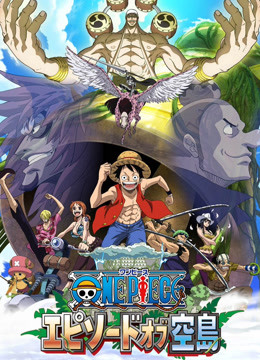 航海王TV版特别版空岛之章