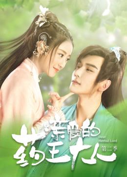 亲爱的药王大人2