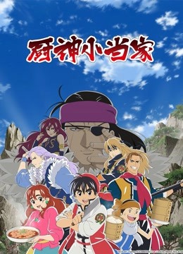厨神小当家国语版