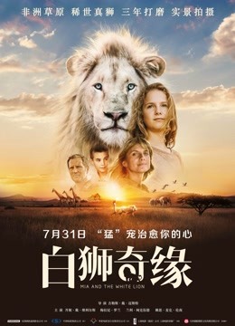 白狮奇缘 国语版