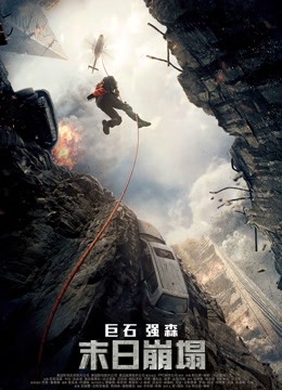 末日崩塌 国语版