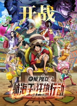 航海王:狂热行动