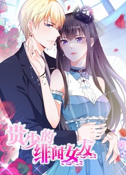 贵少的绯闻女友动态漫画1青藤之恋