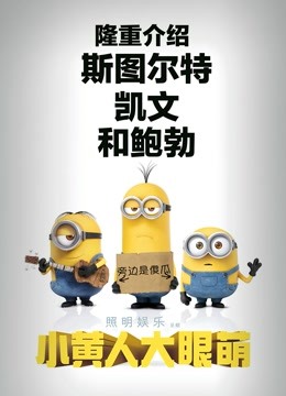 小黄人大眼萌 粤语版