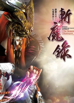 霹雳天命之仙魔鏖锋II斩魔录中语
