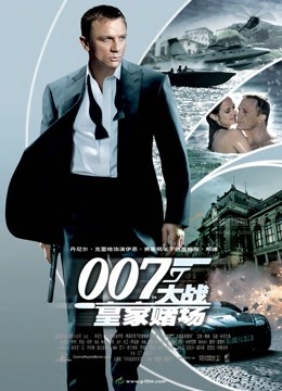 007：大战皇家赌场 国语版