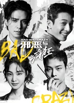 邪恶与疯狂国语版