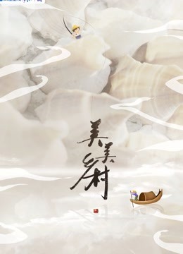 美美乡村3