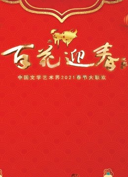 百花迎春春节大联欢