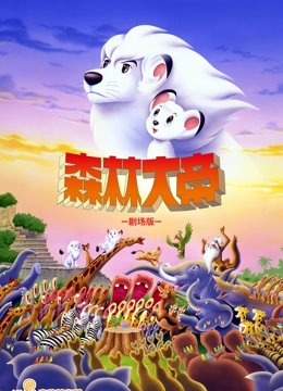 森林大帝剧场TheMovie