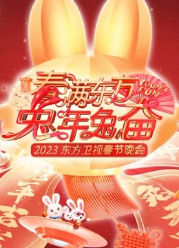 东方春晚
