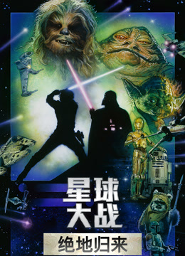 星球大战3绝地归来