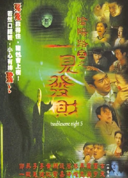 阴阳路5:一见发财粤语版