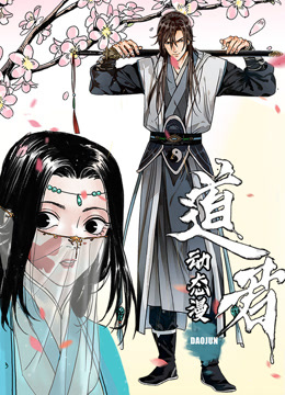 道君动态漫画1