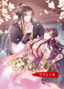 至尊瞳术师绝世大小姐1