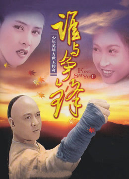 方世玉续集:谁与争锋