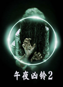 美午夜凶铃2