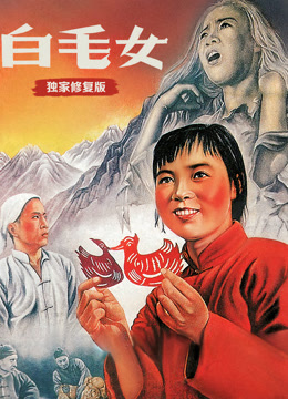 白毛女 独家修复版