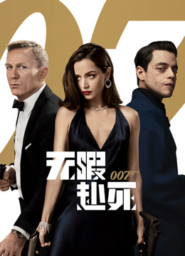 007无暇赴死