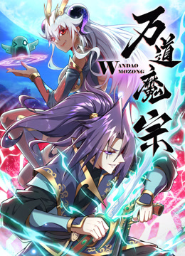 万道魔宗1