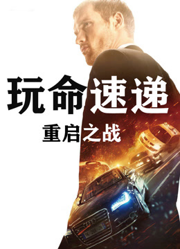 玩命速递：重启之战 国语版