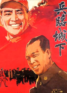 兵临城下1964