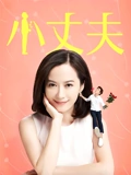小丈夫版