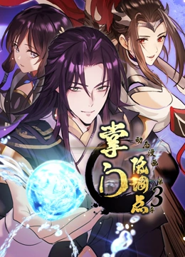 掌门低调点动态漫画3