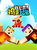 我的世界:捣蛋兄弟